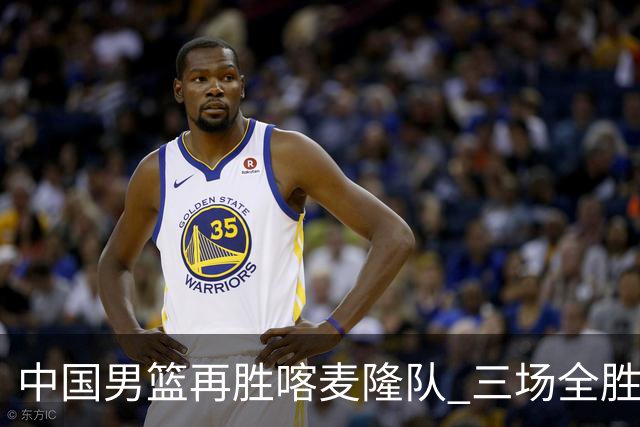 中国男篮再胜喀麦隆队 三场全胜结束国际团结杯