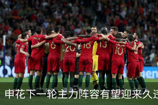 申花下一轮主力阵容有望迎来久违外援！效率曾堪比金靴，值得期待